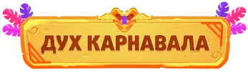 Дух карнавала